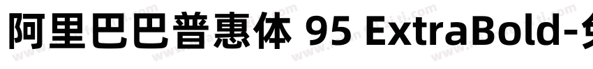 阿里巴巴普惠体 95 ExtraBold字体转换